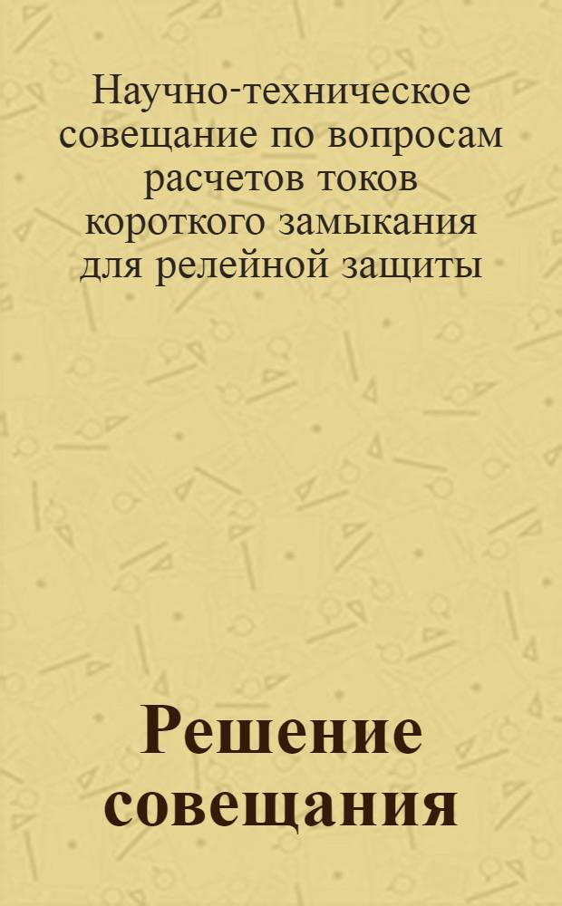 Решение совещания