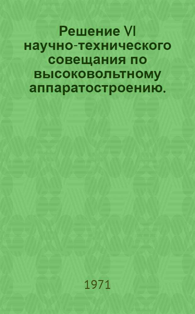 Решение VI научно-технического совещания по высоковольтному аппаратостроению. (Декабрь 1970 года)