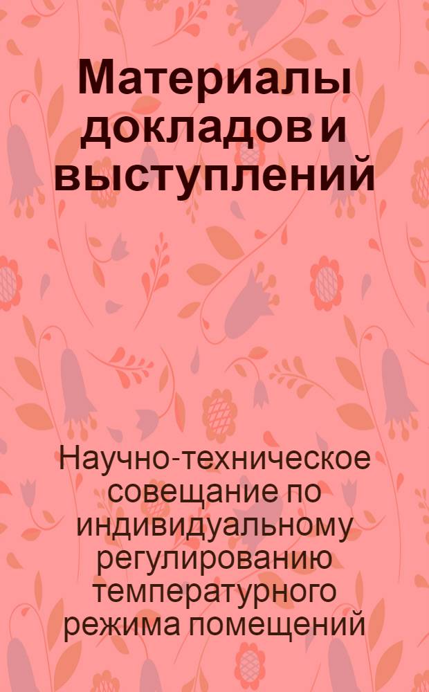 [Материалы докладов и выступлений]