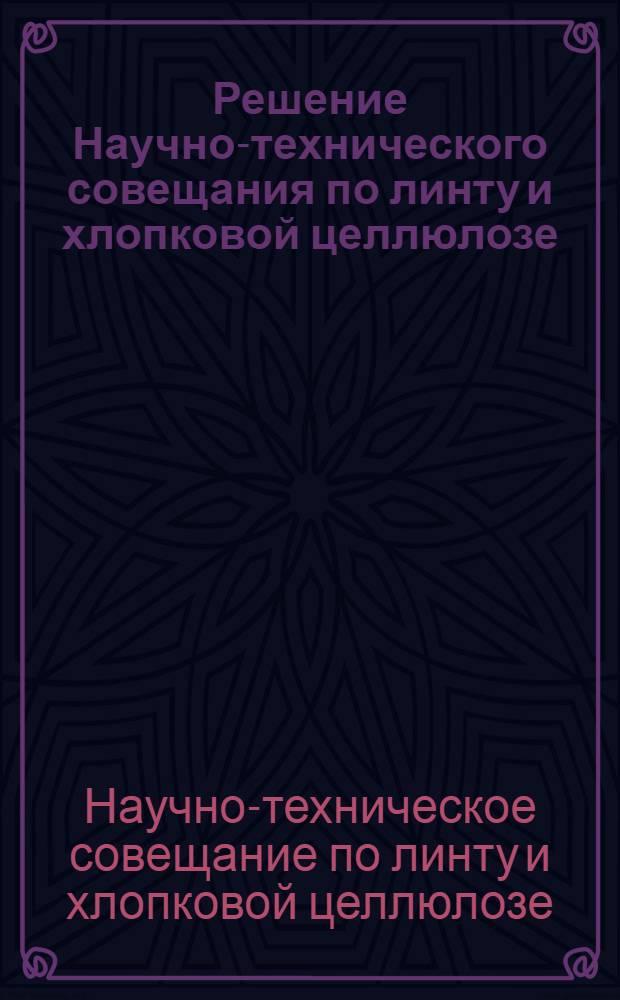 Решение Научно-технического совещания по линту и хлопковой целлюлозе