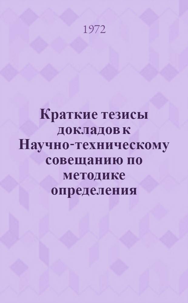 Краткие тезисы докладов к Научно-техническому совещанию по методике определения, планирования и снижения потерь электроэнергии в электрических сетях. 19-20 декабря 1972 г.