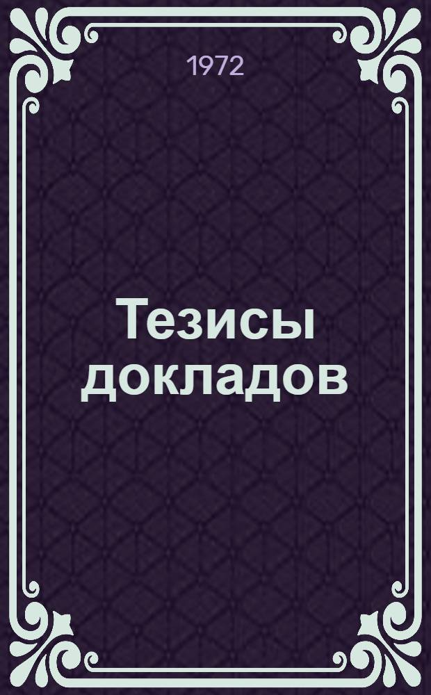 Тезисы докладов