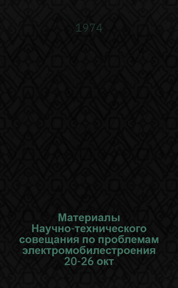 Материалы Научно-технического совещания по проблемам электромобилестроения [20-26 окт. 1971 г.]