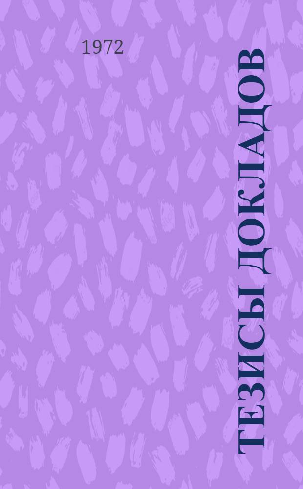 Тезисы докладов