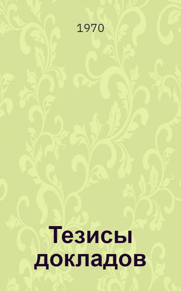 Тезисы докладов