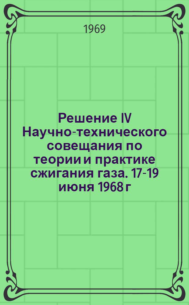 Решение IV Научно-технического совещания по теории и практике сжигания газа. [17-19 июня 1968 г.]
