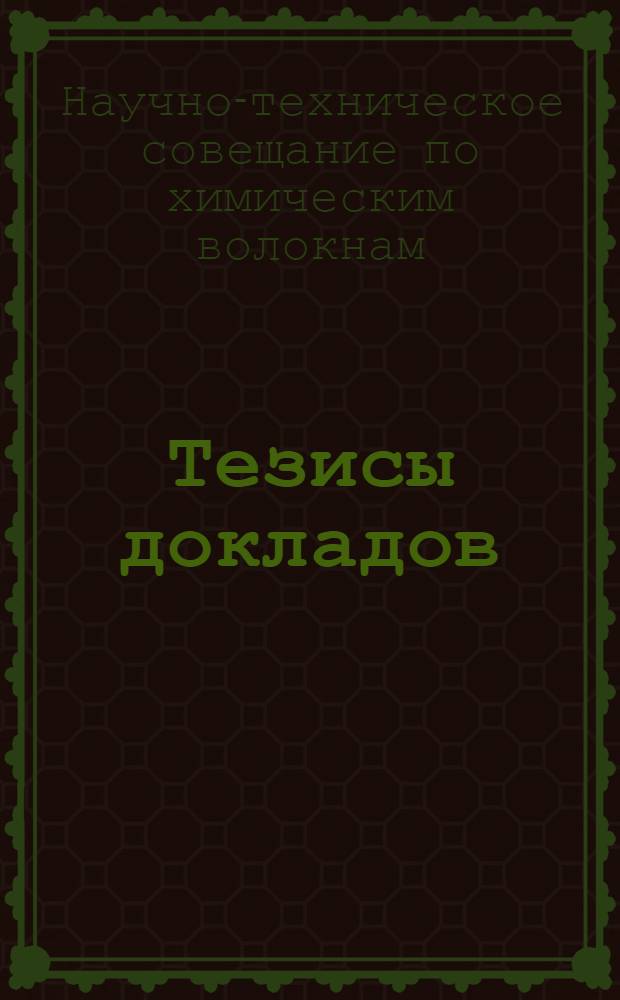 Тезисы докладов
