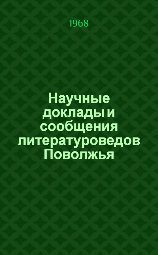 Научные доклады и сообщения литературоведов Поволжья : Материалы V зон. науч. конференции литературоведческих кафедр пед. ин-тов и ун-тов