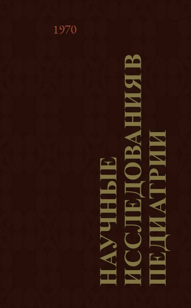 Научные исследования в педиатрии : Доклад науч. группы ВОЗ