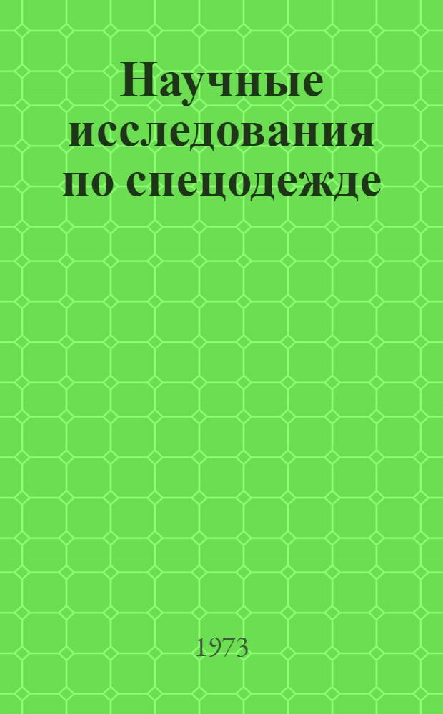 Научные исследования по спецодежде : Темат. сборник