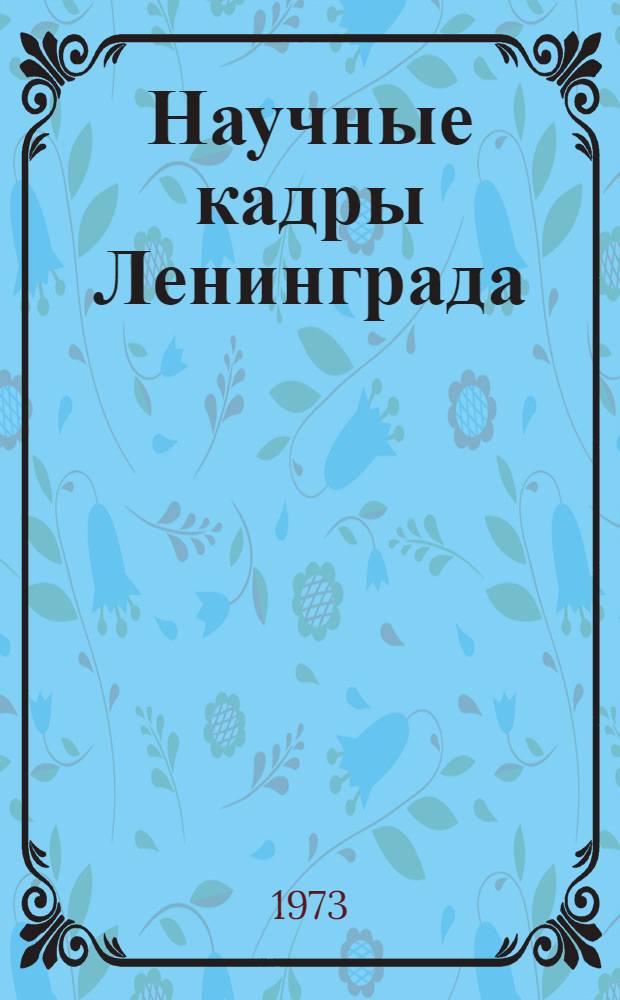 Научные кадры Ленинграда : Структура кадров и социальные проблемы организации труда
