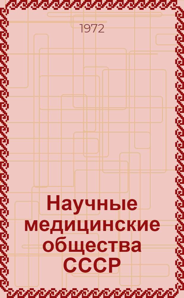 Научные медицинские общества СССР : Сборник статей