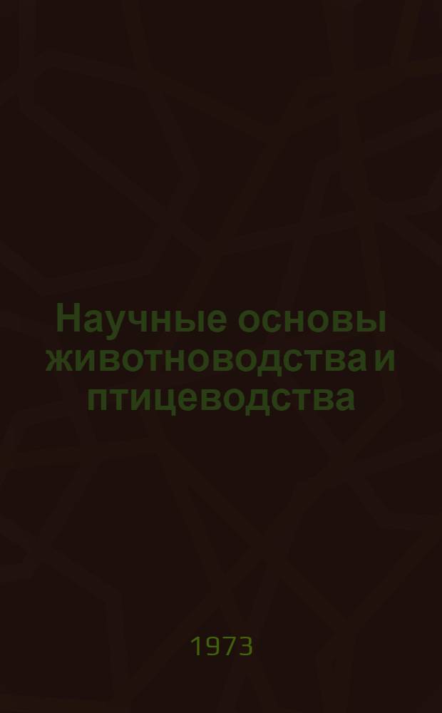 Научные основы животноводства и птицеводства : Сборник статей