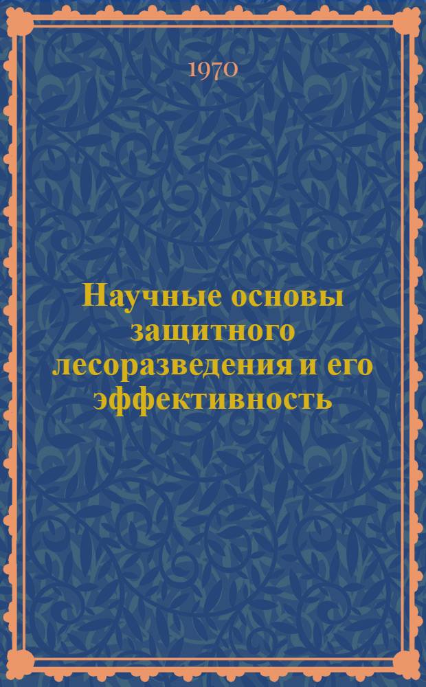 Научные основы защитного лесоразведения и его эффективность : Сборник статей