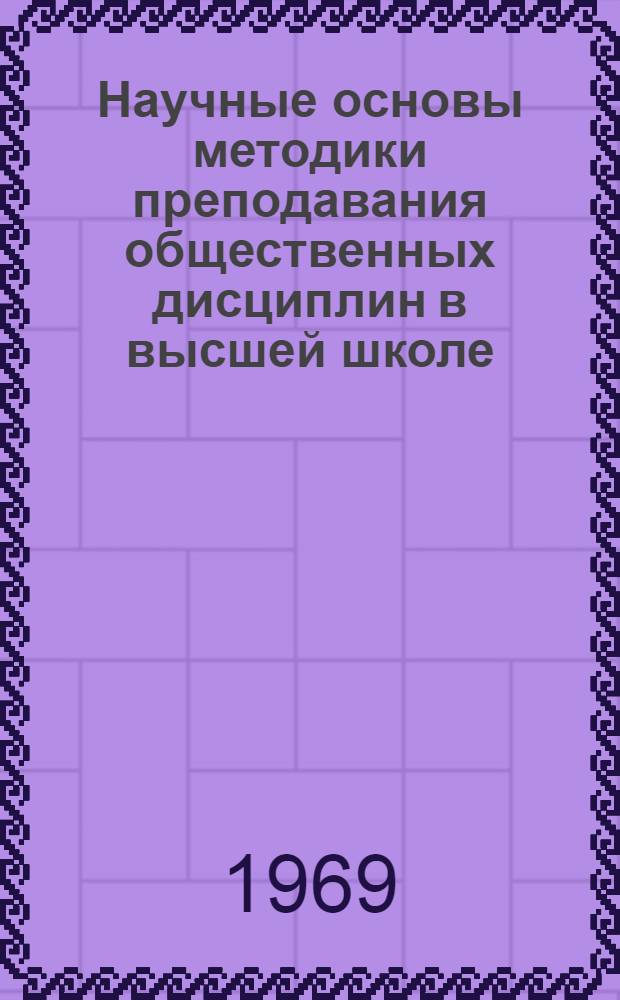 Научные основы методики преподавания общественных дисциплин в высшей школе