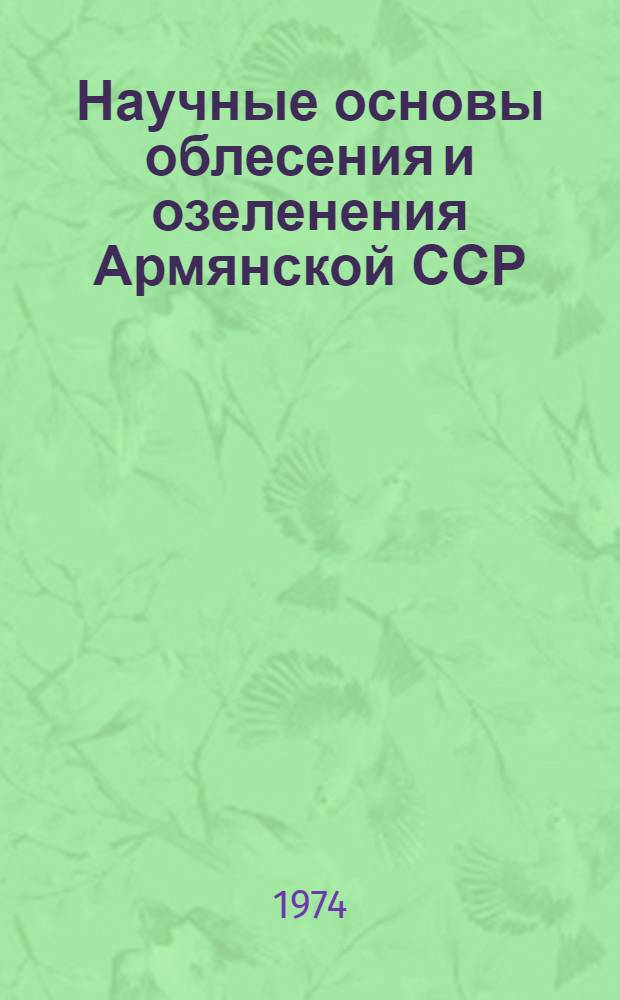 Научные основы облесения и озеленения Армянской ССР