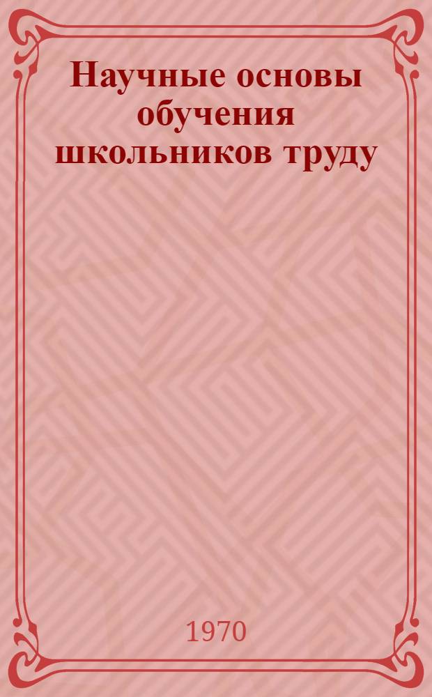 Научные основы обучения школьников труду