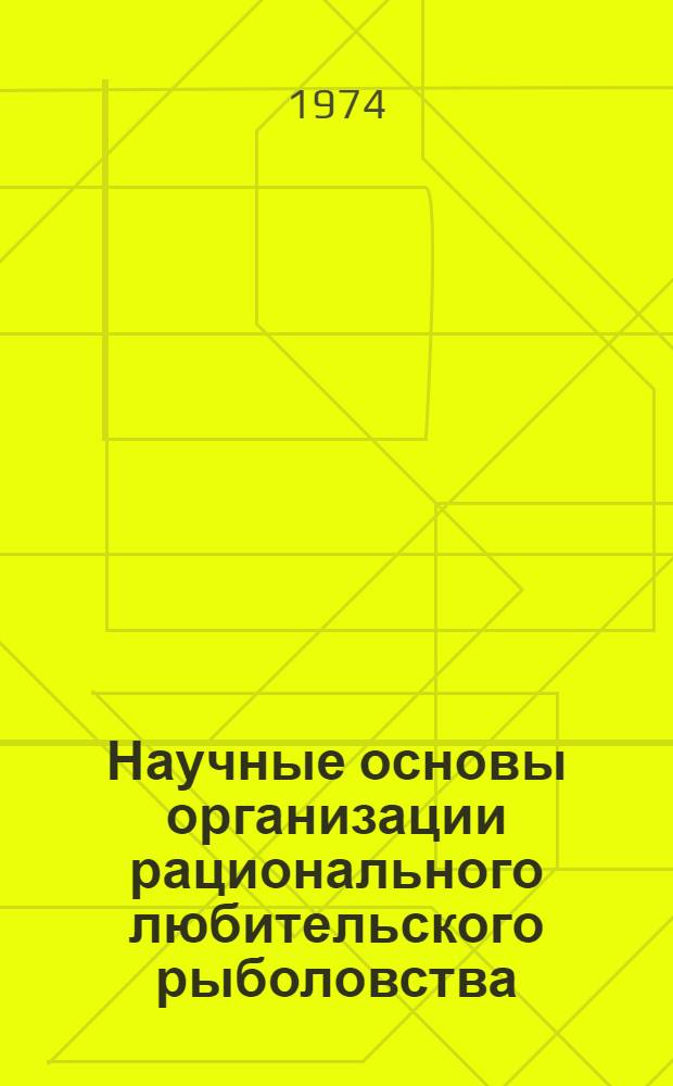 Научные основы организации рационального любительского рыболовства : Сборник статей