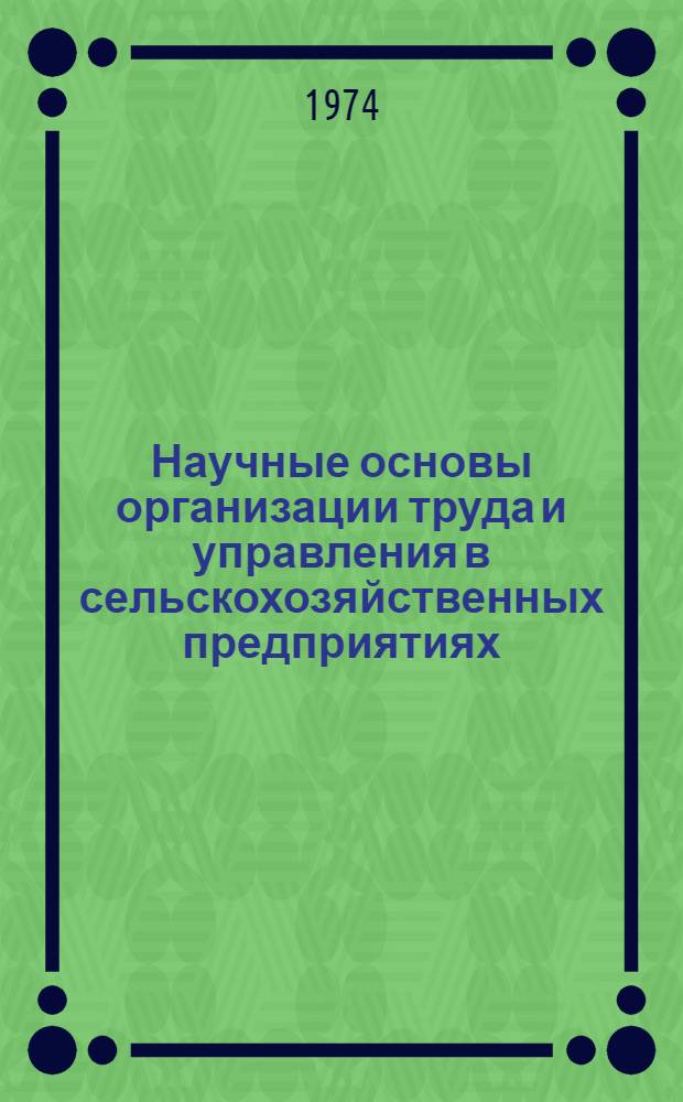 Научные основы организации труда и управления в сельскохозяйственных предприятиях : Сборник статей