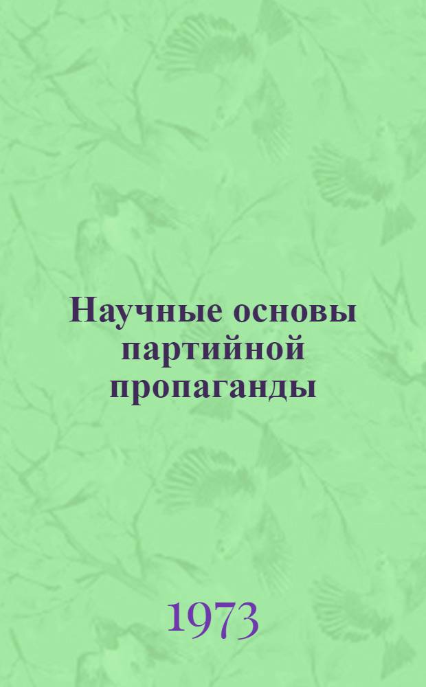 Научные основы партийной пропаганды : Сборник статей