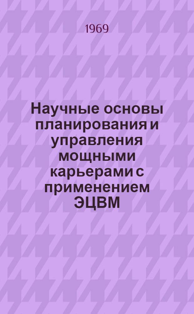 Научные основы планирования и управления мощными карьерами с применением ЭЦВМ