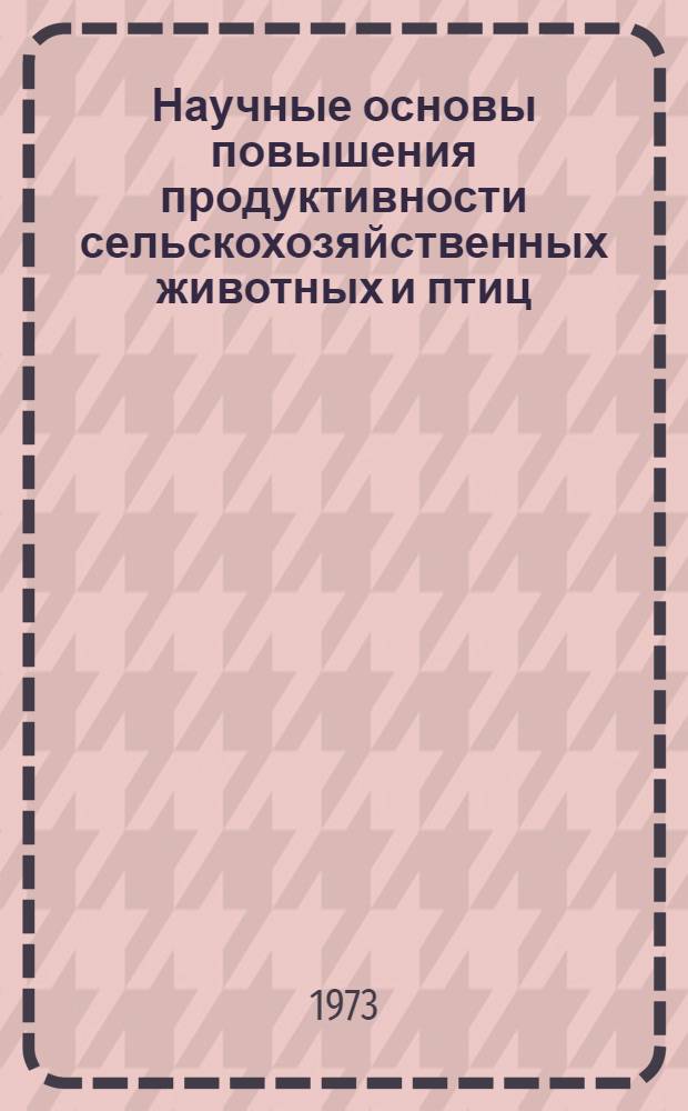 Научные основы повышения продуктивности сельскохозяйственных животных и птиц : Сборник статей