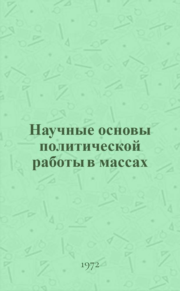Научные основы политической работы в массах : Вопросы педагогики, психологии и социологии в парт. работе : Сборник статей