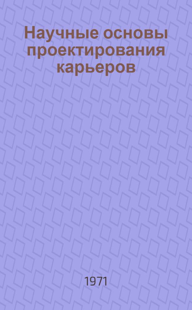 Научные основы проектирования карьеров