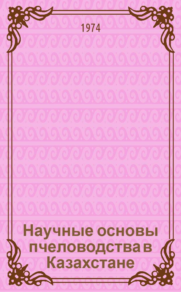 Научные основы пчеловодства в Казахстане : Науч. труды