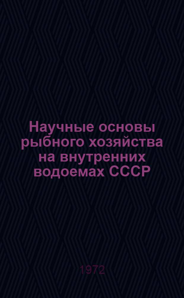Научные основы рыбного хозяйства на внутренних водоемах СССР : Сборник статей