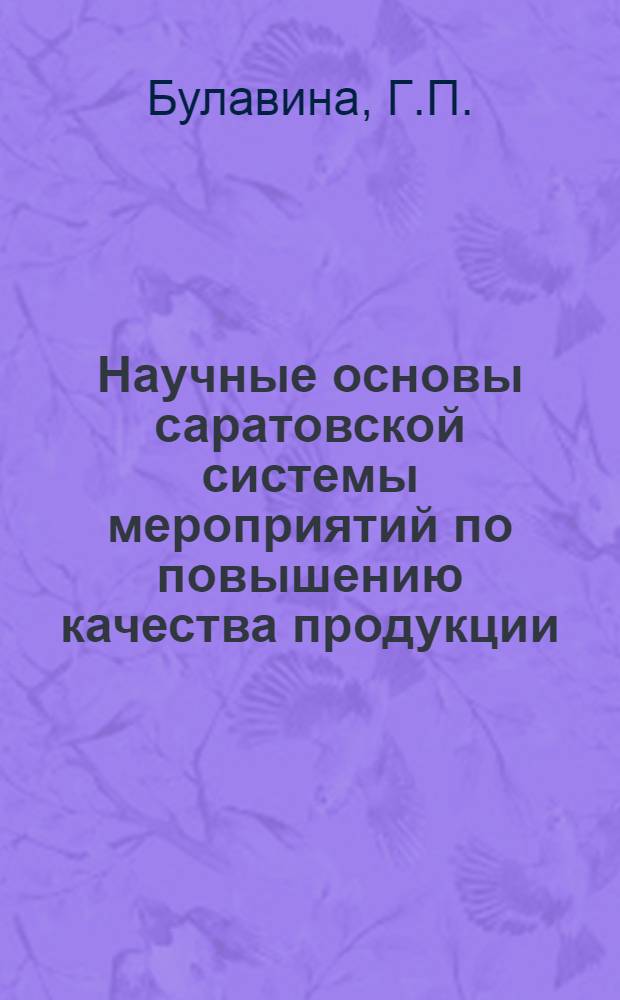 Научные основы саратовской системы мероприятий по повышению качества продукции