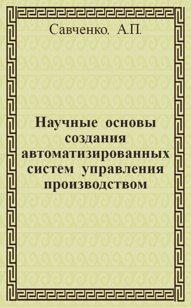 Научные основы создания автоматизированных систем управления производством