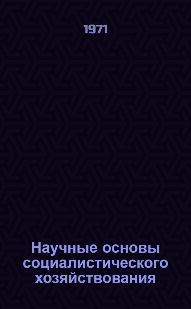 Научные основы социалистического хозяйствования : Сборник статей