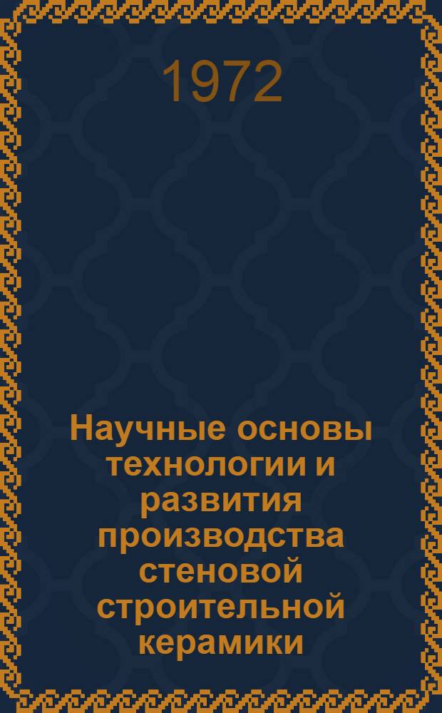 Научные основы технологии и развития производства стеновой строительной керамики : Материалы конф