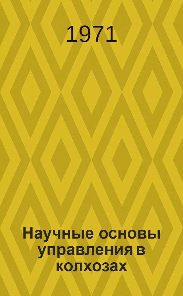 Научные основы управления в колхозах : Сборник статей