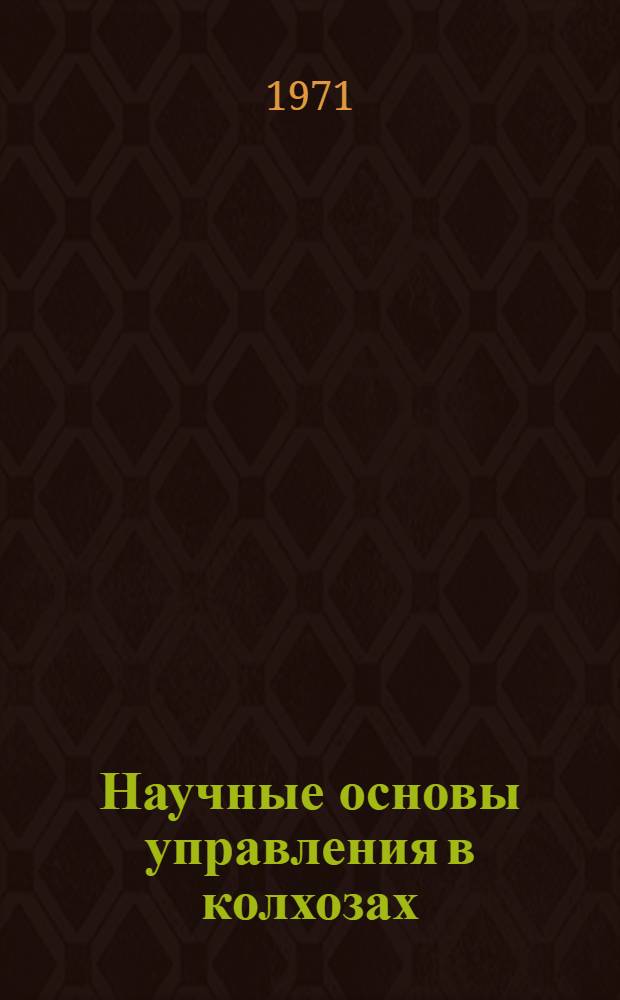 Научные основы управления в колхозах : Сборник статей