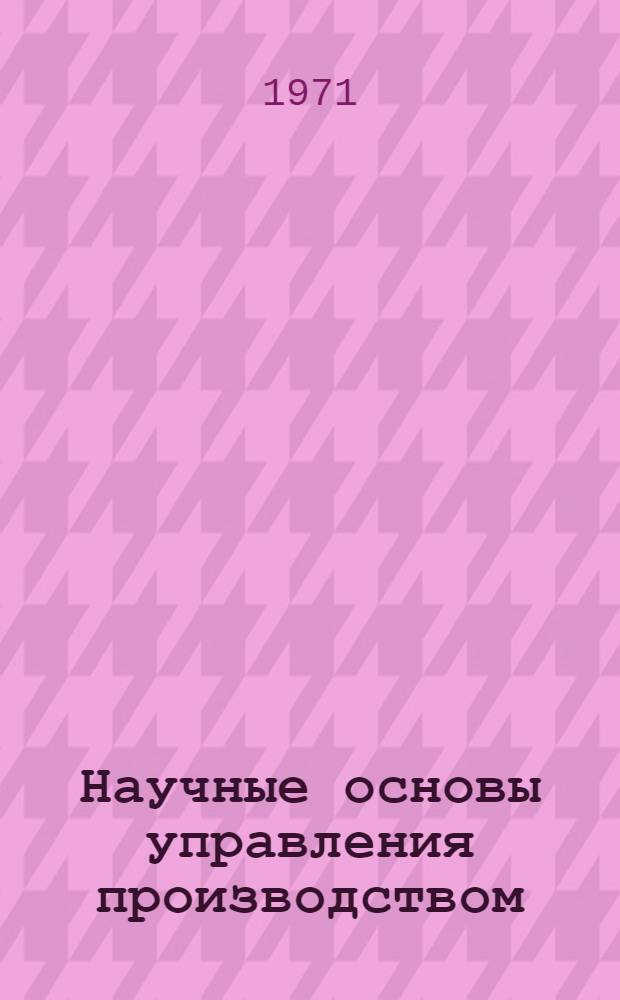 Научные основы управления производством : Сборник статей