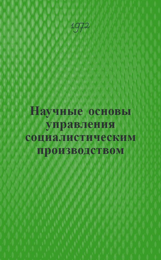 Научные основы управления социалистическим производством