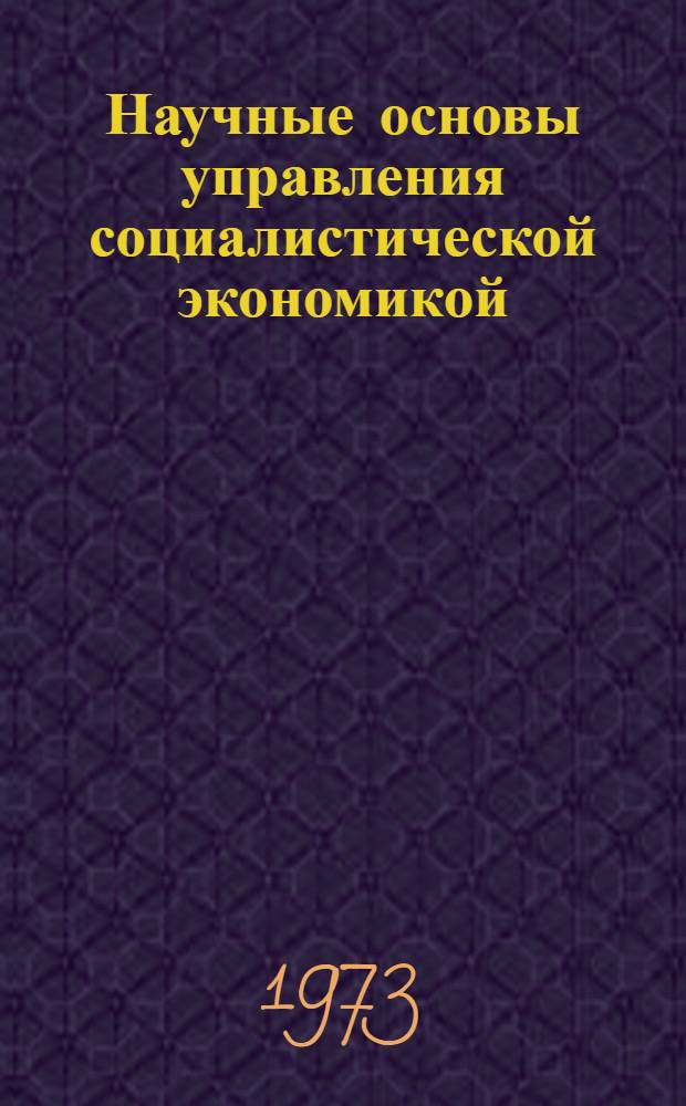 Научные основы управления социалистической экономикой : Учеб. пособие