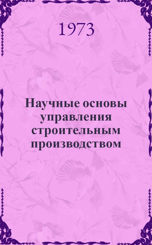 Научные основы управления строительным производством : Сборник статей