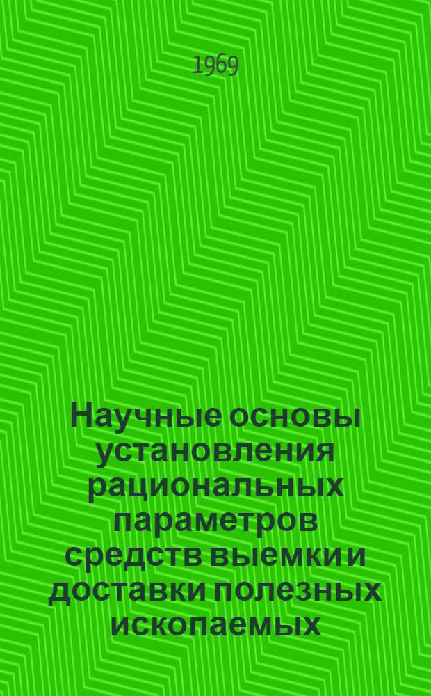 Научные основы установления рациональных параметров средств выемки и доставки полезных ископаемых : Сборник статей