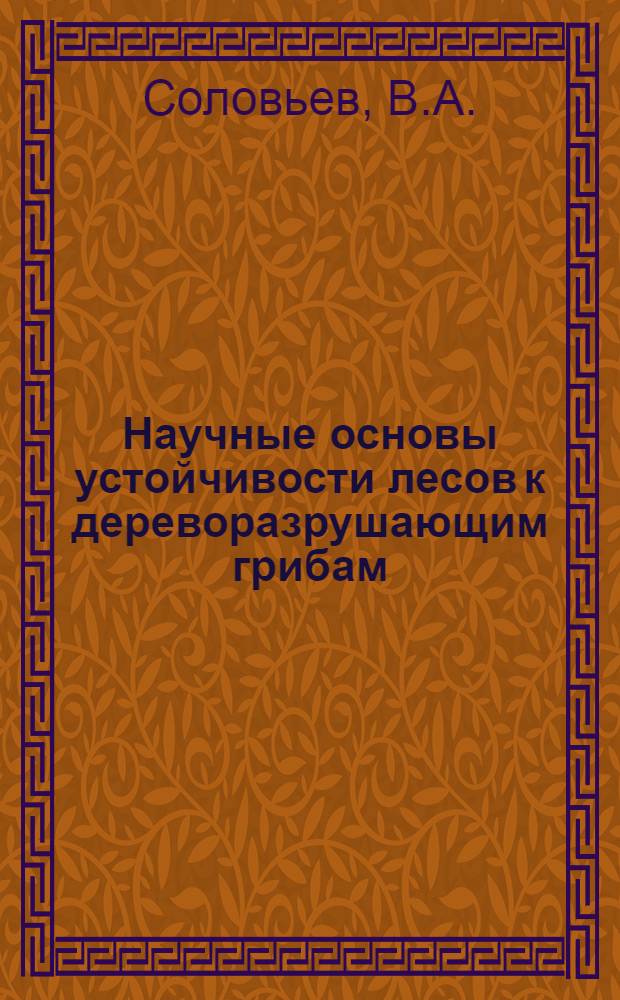 Научные основы устойчивости лесов к дереворазрушающим грибам