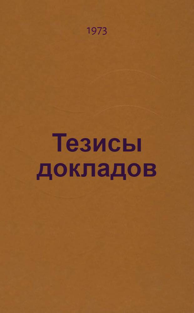Тезисы докладов