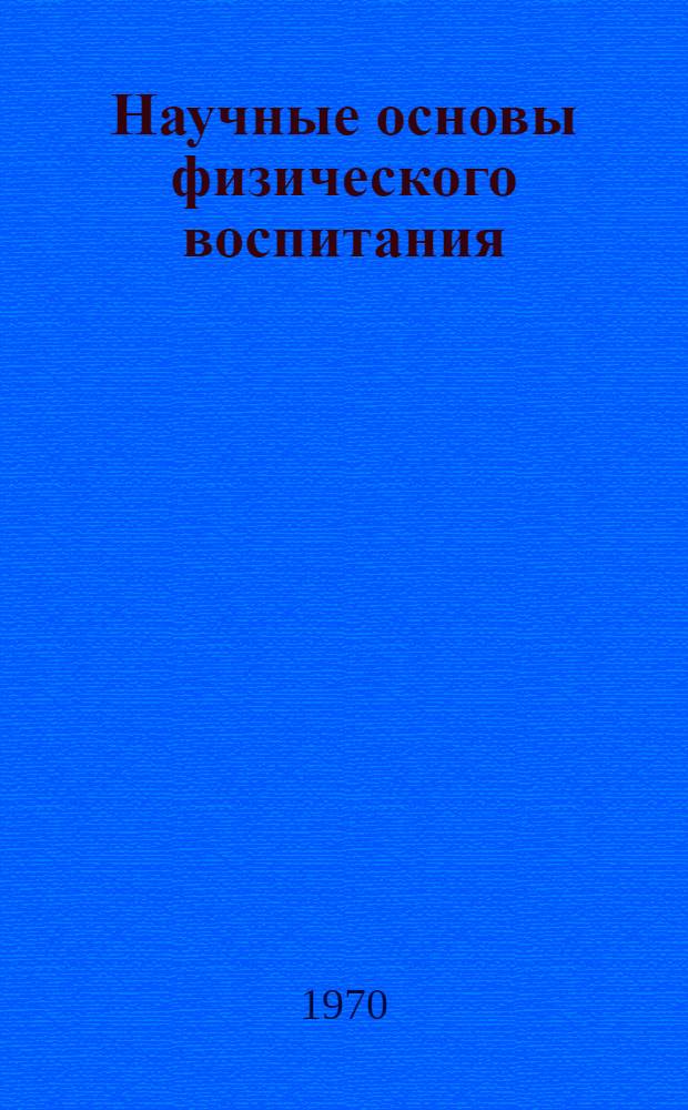 Научные основы физического воспитания : Материалы XX юбилейной науч. конференции вузов по физ. воспитанию студентов. Ленинград, 3-5 июня 1970 г