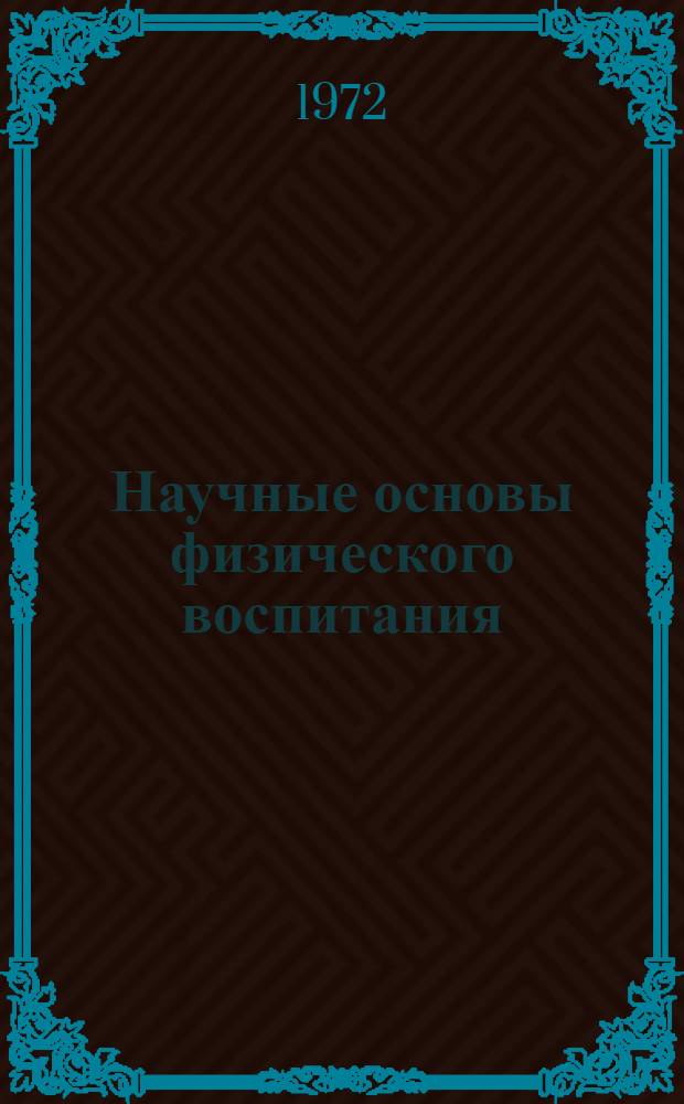 Научные основы физического воспитания : (Материалы Науч.-метод. конф. вузов по физ. воспитанию). Ленинград, дек. 1972 г
