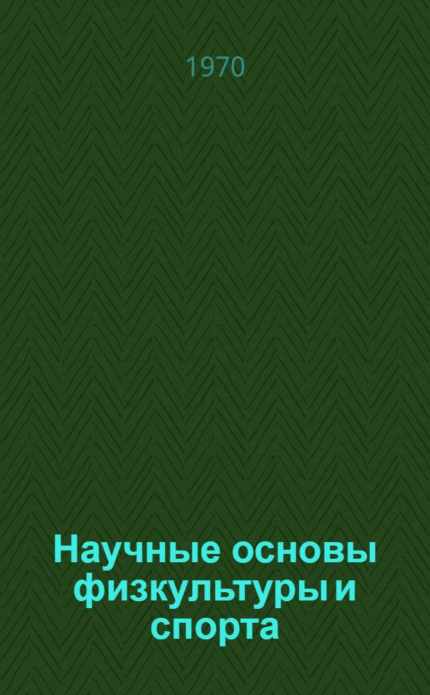 Научные основы физкультуры и спорта : Материалы 2 Поволж. конференции