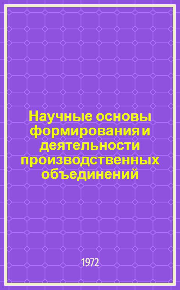 Научные основы формирования и деятельности производственных объединений : Тезисы докл. на науч. конф. 12-13 окт. 1972 г. Пленарное заседание