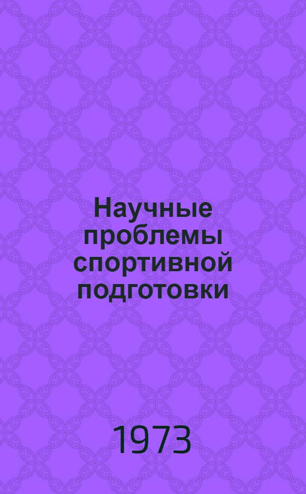 Научные проблемы спортивной подготовки : Сборник статей