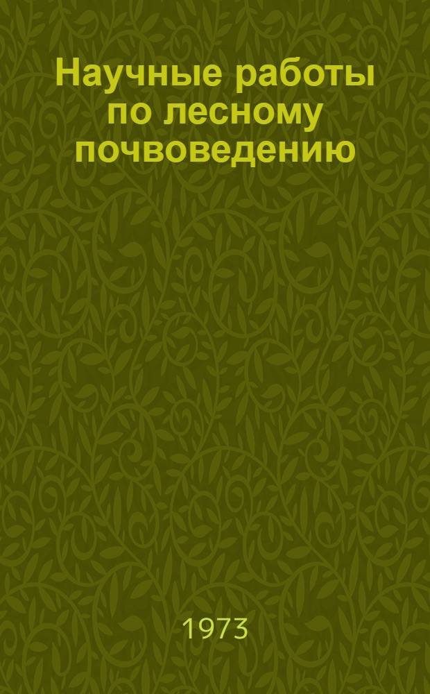 Научные работы по лесному почвоведению : Сборник трудов