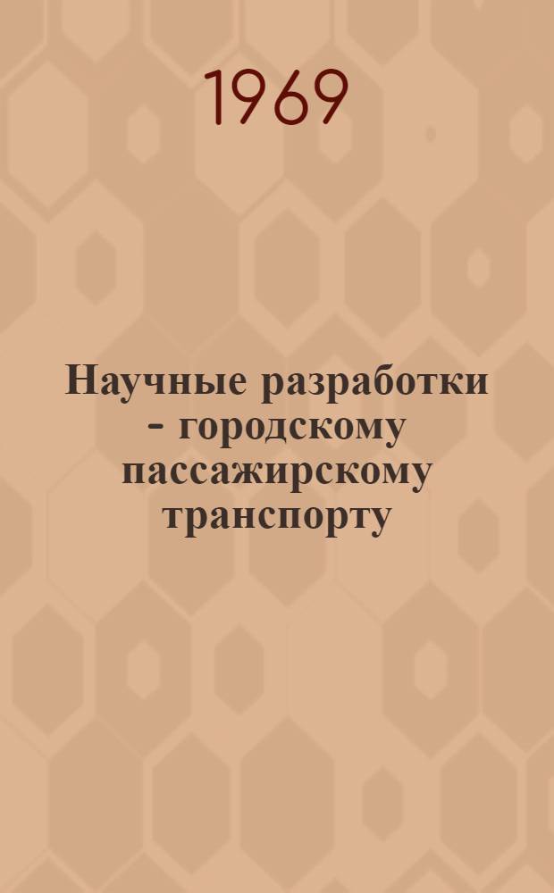 Научные разработки - городскому пассажирскому транспорту : Материалы семинара